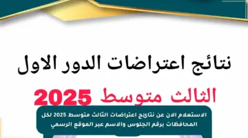 الاستعلام الآن عن نتائج اعتراضات الثالث متوسط 2025 لكل المحافظات برقم الجلوس والاسم عبر الموقع الرسمي